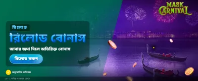 মাস্ক কার্নিভালের রোমাঞ্চ উপভোগ করুন